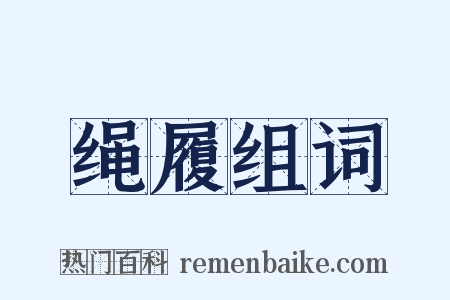 绳履组词是什么意思的图片